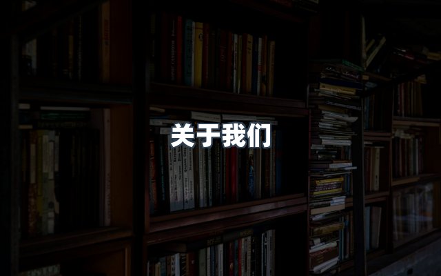 团队合作