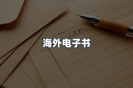 海外电子书