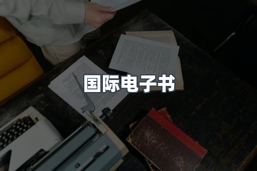 国际电子书